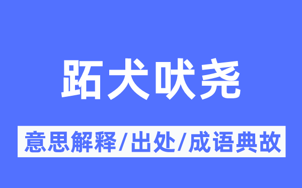 跖犬吠尧的意义诠释,跖犬吠尧的来由及针言典故