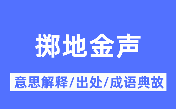 掷地金声的意义诠释,掷地金声的来由及针言典故