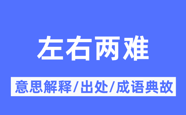 摆布两难的意义诠释,摆布两难的来由及针言典故