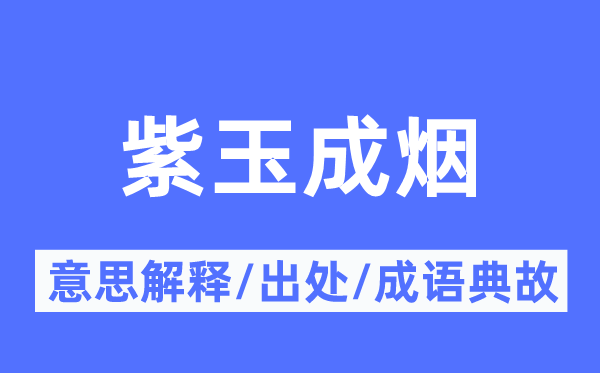 紫成全烟的意义诠释,紫成全烟的来由及针言典故