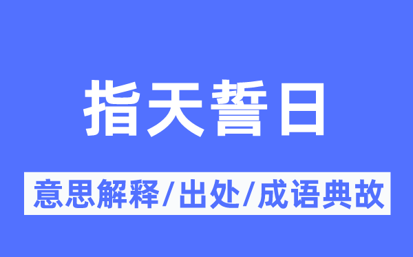 指天誓日的意义诠释,指天誓日的来由及针言典故