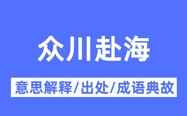 众川赴海的意义诠释,众川赴海的来由及针言典故