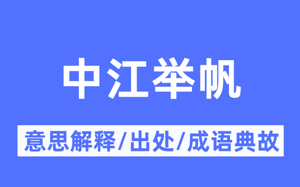 中江举帆的意义诠释,中江举帆的来由及针言典故
