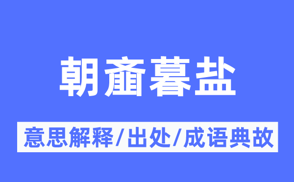 朝齑暮盐的意义诠释,朝齑暮盐的来由及针言典故