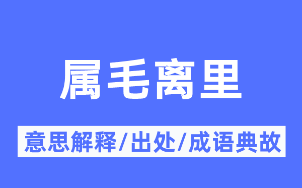属毛离里的意义诠释,属毛离里的来由及针言典故