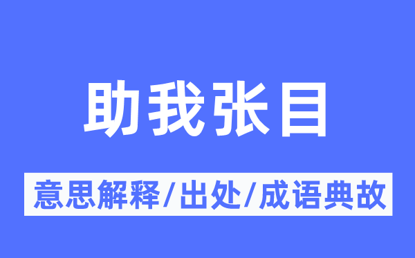 助我张目标意义诠释,助我张目标来由及针言典故