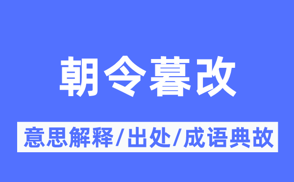 朝令暮改的意义诠释,朝令暮改的来由及针言典故