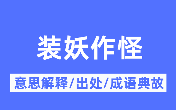 装妖捣蛋的意义诠释,装妖捣蛋的来由及针言典故