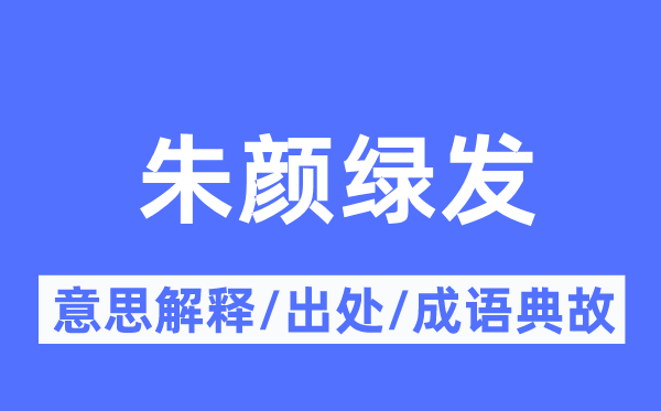 红颜绿发的意义诠释,红颜绿发的来由及针言典故
