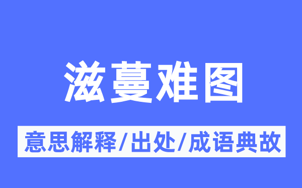 滋蔓难图的意义诠释,滋蔓难图的来由及针言典故