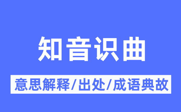知音识曲的意义诠释,知音识曲的来由及针言典故