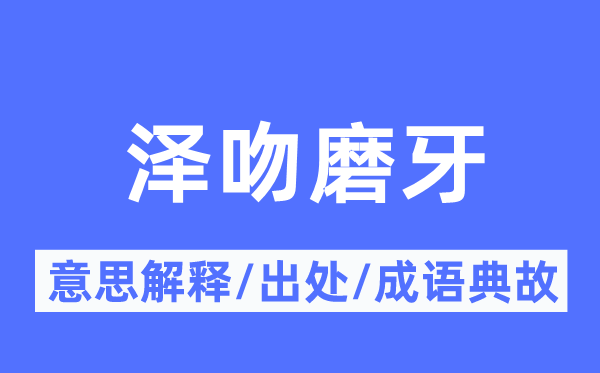 泽吻磨牙的意义诠释,泽吻磨牙的来由及针言典故