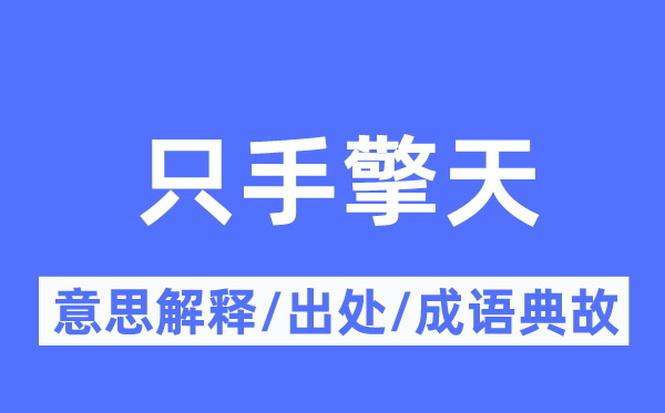 只手擎天的意义诠释,只手擎天的来由及针言典故