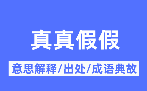 真虚实假的意义诠释,真虚实假的来由及针言典故