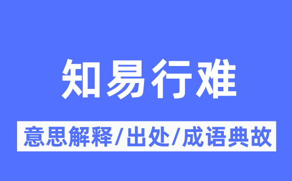 知易行难的意义诠释,知易行难的来由及针言典故