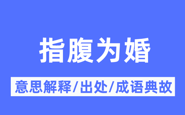 指腹为婚的意义诠释,指腹为婚的来由及针言典故