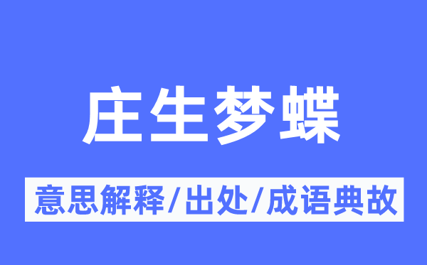 庄生梦蝶的意义诠释,庄生梦蝶的来由及针言典故