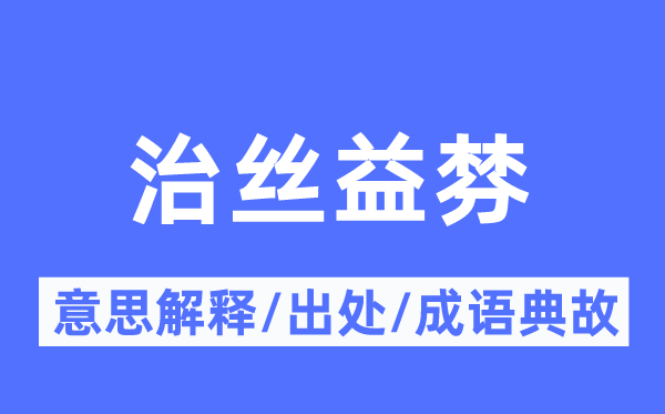 治丝益棼的意义诠释,治丝益棼的来由及针言典故