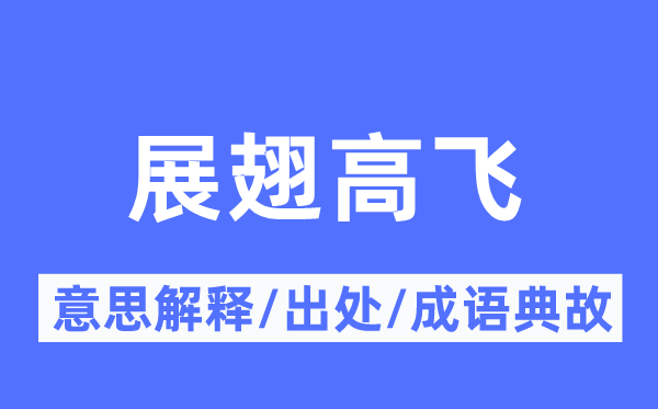 展翅高飞的意义诠释,展翅高飞的来由及针言典故