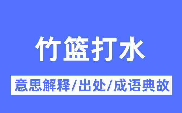 竹篮吊水的意义诠释,竹篮吊水的来由及针言典故