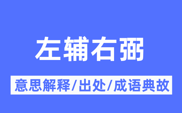 左辅右弼的意义诠释,左辅右弼的来由及针言典故