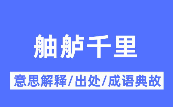 舳舻千里的意义诠释,舳舻千里的来由及针言典故