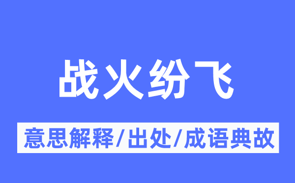 烽火纷飞的意义诠释,烽火纷飞的来由及针言典故