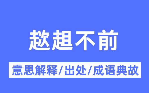 趑趄不前的意义诠释,趑趄不前的来由及针言典故
