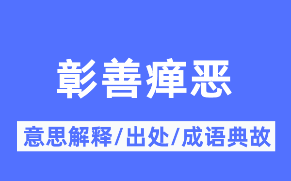 彰善瘅恶的意义诠释,彰善瘅恶的来由及针言典故