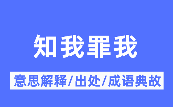 知我罪我的意义诠释,知我罪我的来由及针言典故