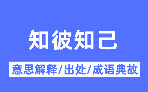 知彼良知的意义诠释,知彼良知的来由及针言典故