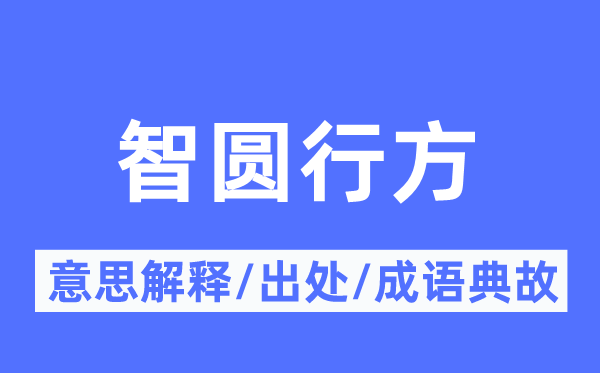 智圆行方的意义诠释,智圆行方的来由及针言典故