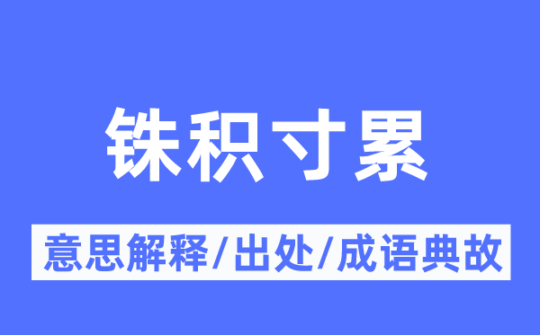 铢积寸累的意义诠释,铢积寸累的来由及针言典故