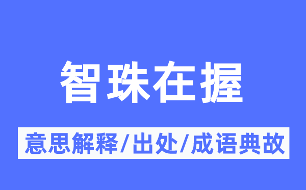 智珠在握的意义诠释,智珠在握的来由及针言典故