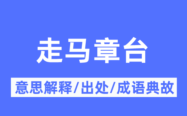 走马章台的意义诠释,走马章台的来由及针言典故