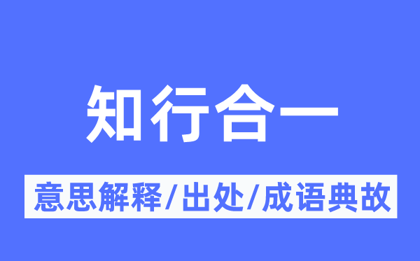 知行合一的意义诠释,知行合一的来由及针言典故