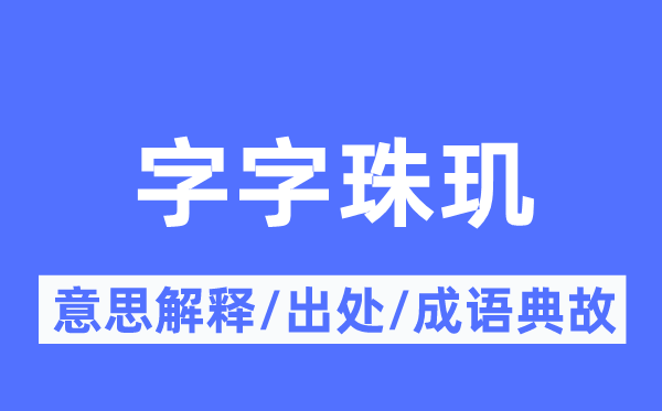字字珠玑的意义诠释,字字珠玑的来由及针言典故