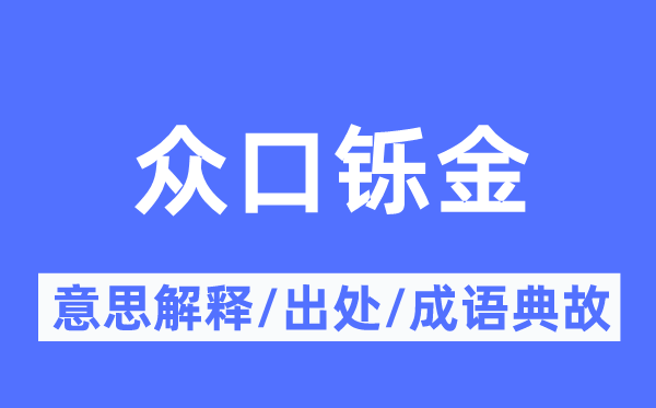 众口铄金的意义诠释,众口铄金的来由及针言典故