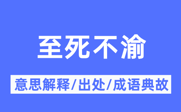 断念塌地的意义诠释,断念塌地的来由及针言典故