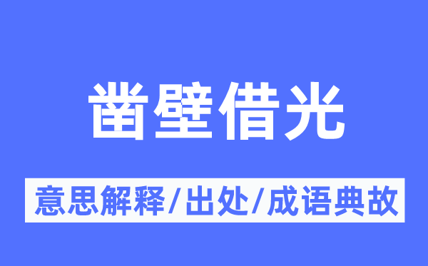 凿壁借光的意义诠释,凿壁借光的来由及针言典故