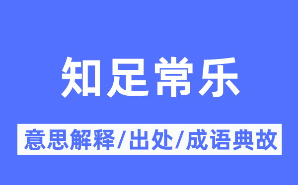 满足常乐的意义诠释,满足常乐的来由及针言典故