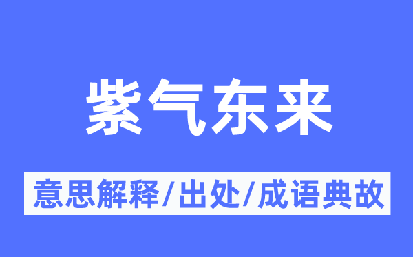 紫气东来的意义诠释,紫气东来的来由及针言典故
