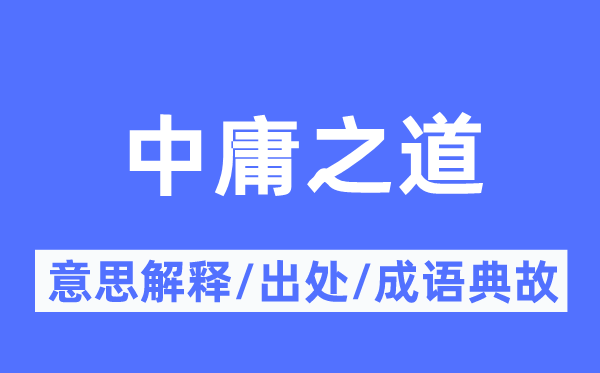 不偏不倚的意义诠释,不偏不倚的来由及针言典故