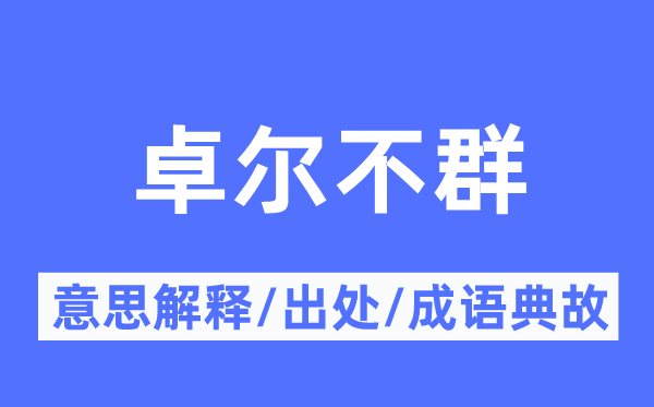 卓尔不群的意义诠释,卓尔不群的来由及针言典故