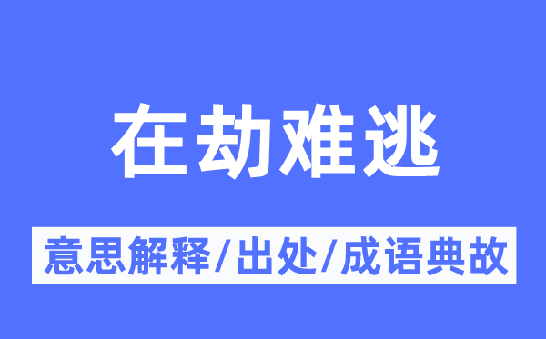 在灾害逃的意义诠释,在灾害逃的来由及针言典故