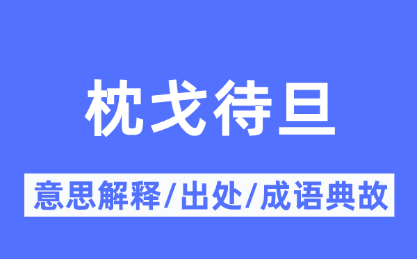 常备不懈的意义诠释,常备不懈的来由及针言典故