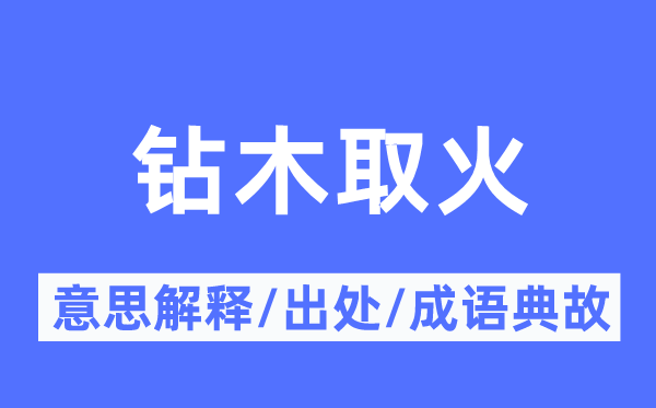 钻木取火的意义诠释,钻木取火的来由及针言典故
