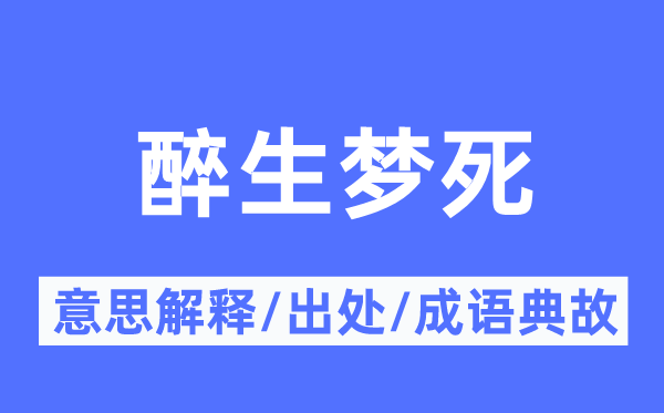 酒绿灯红的意义诠释,酒绿灯红的来由及针言典故