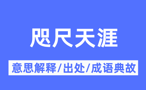 海角海角的意义诠释,海角海角的来由及针言典故