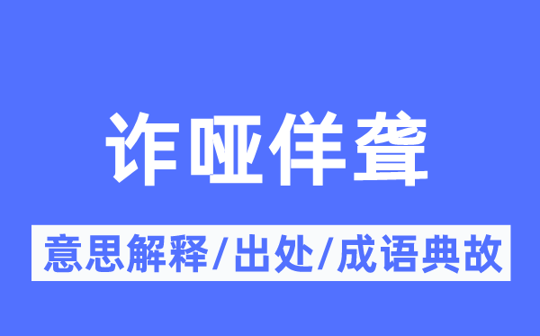 诈哑佯聋的意义诠释,诈哑佯聋的来由及针言典故